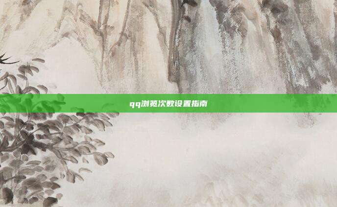 qq浏览次数设置指南  第1张