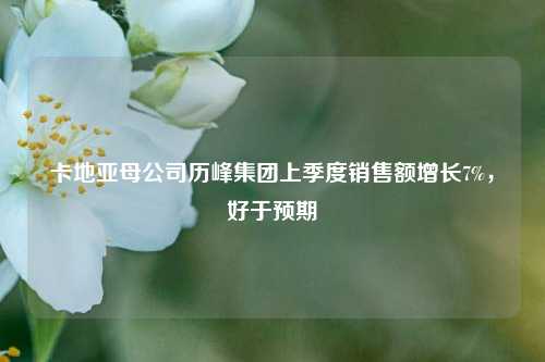 卡地亚母公司历峰集团上季度销售额增长7%，好于预期  第1张